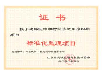 建邺区中和村经济适用房四期标准化监理项目.jpg